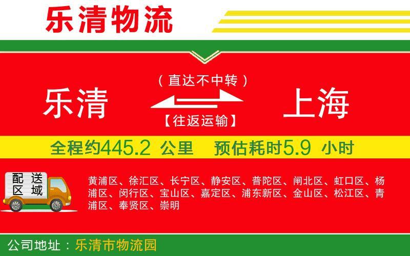 樂清到上海貨運(yùn)公司