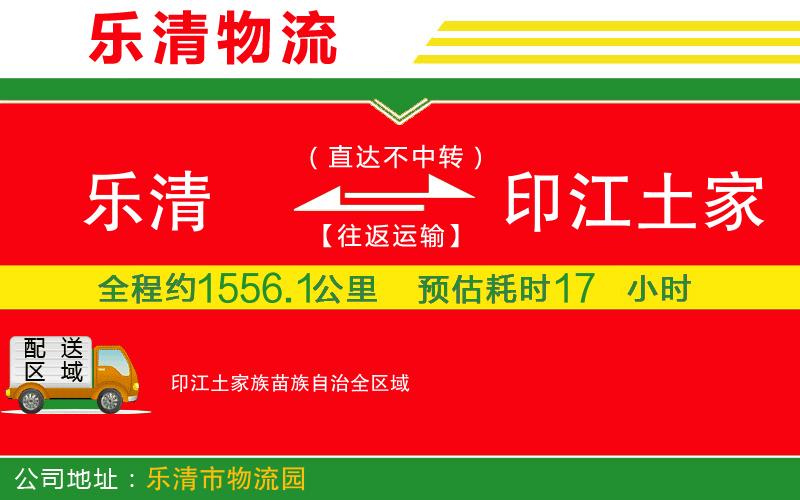 樂清到印江土家族苗族自治物流公司