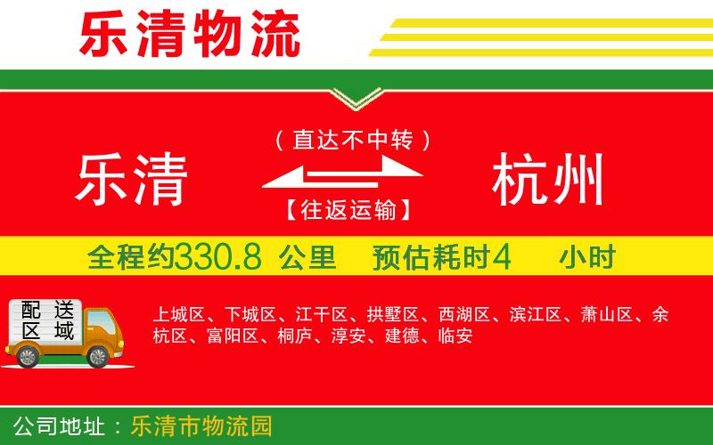樂(lè)清到杭州貨運(yùn)公司