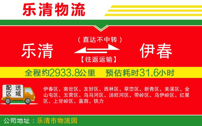 樂清到伊春物流公司