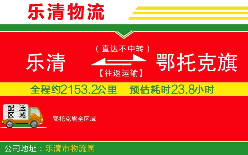 樂清到鄂托克旗物流公司