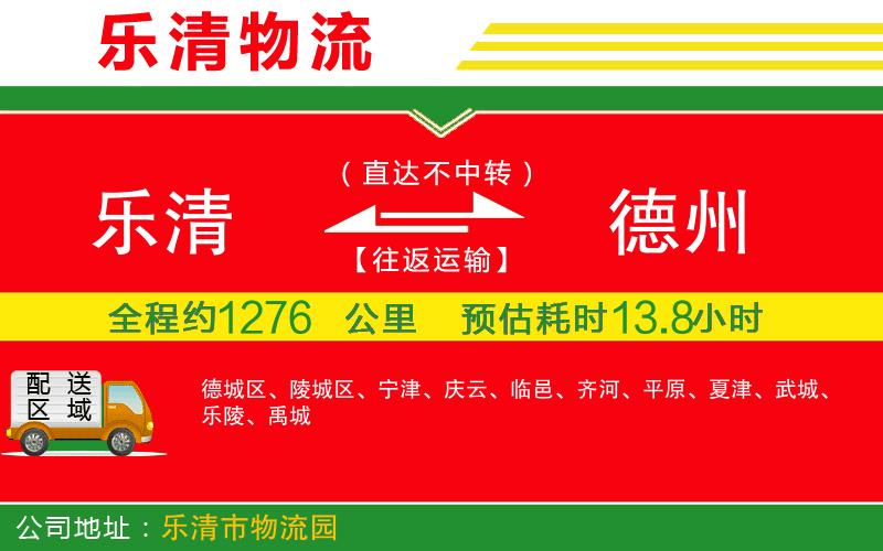 樂清到德州貨運(yùn)公司