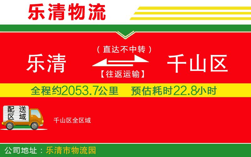 樂清到千山區(qū)物流公司