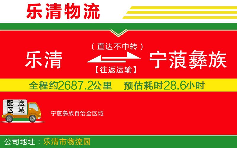 樂清到寧蒗彝族自治物流公司