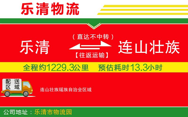 樂清到連山壯族瑤族自治物流公司