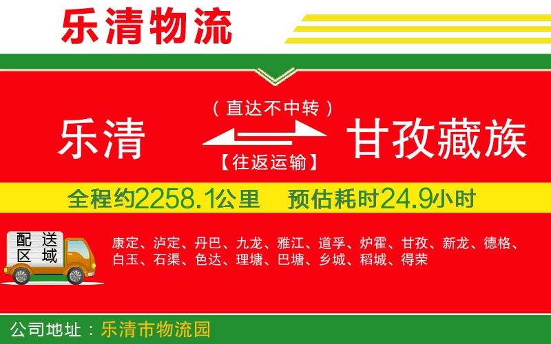 樂清到甘孜藏族自治州物流公司