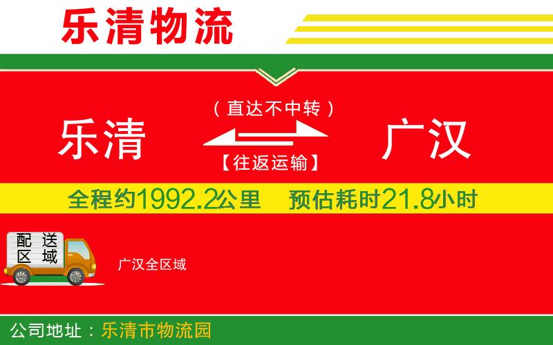 樂清到廣漢物流公司