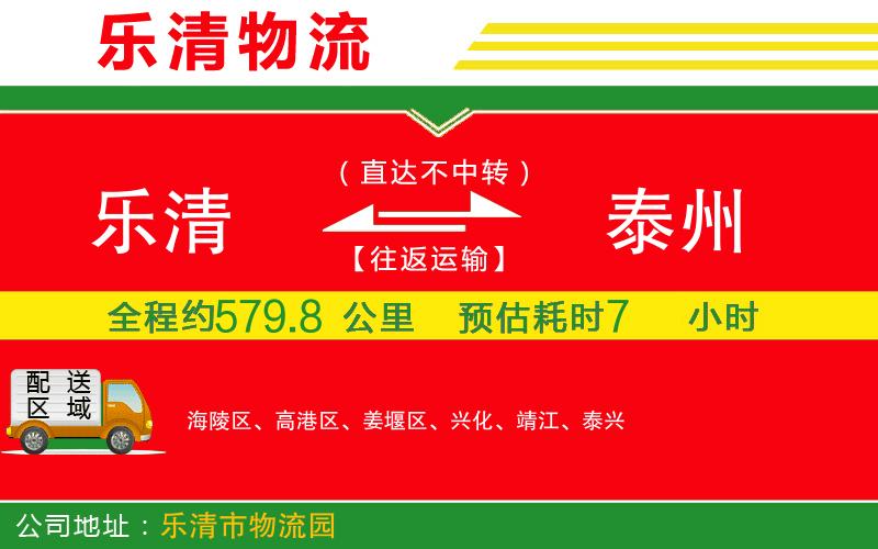 樂清到泰州貨運(yùn)公司