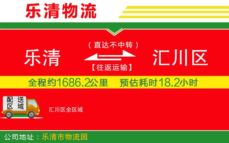 樂清到匯川區(qū)物流公司