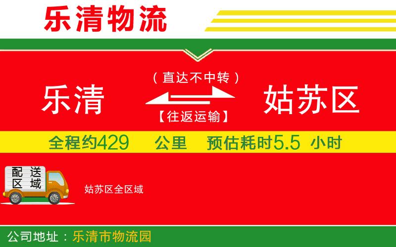 樂清到姑蘇區(qū)物流公司