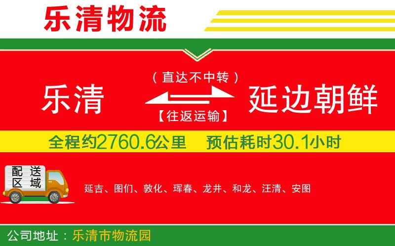 樂清到延邊朝鮮族自治州貨運(yùn)公司