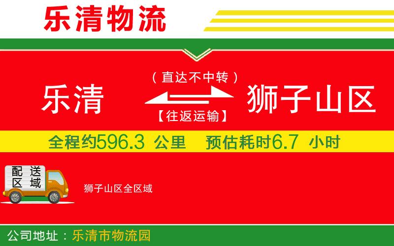 樂清到獅子山區(qū)物流公司
