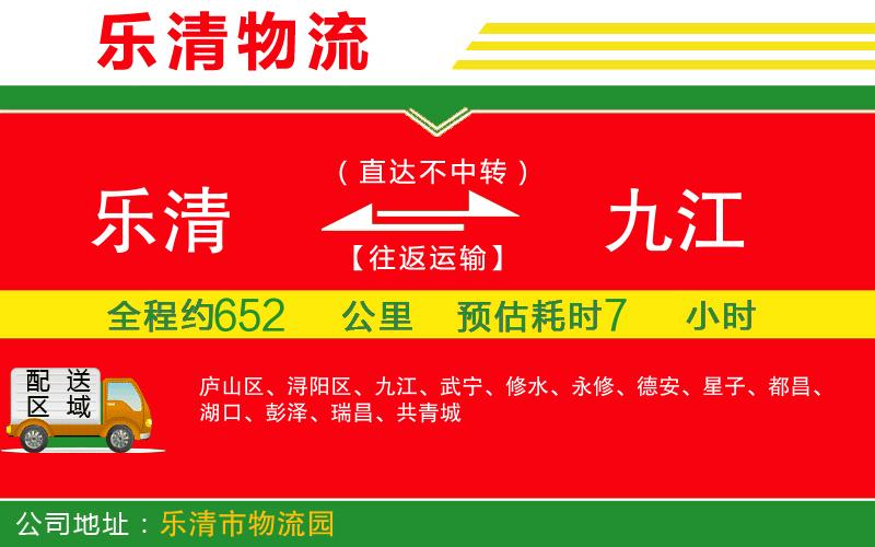 樂清到九江貨運公司