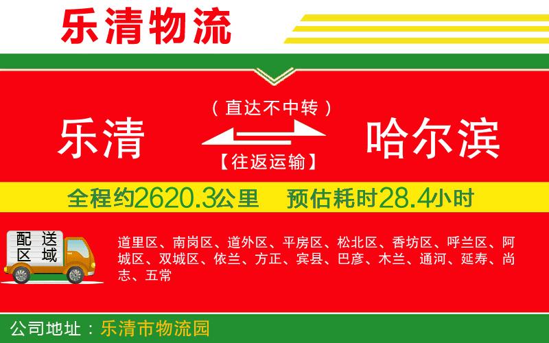 樂清到哈爾濱貨運公司