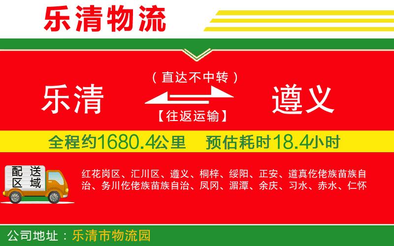 樂清到遵義貨運(yùn)公司