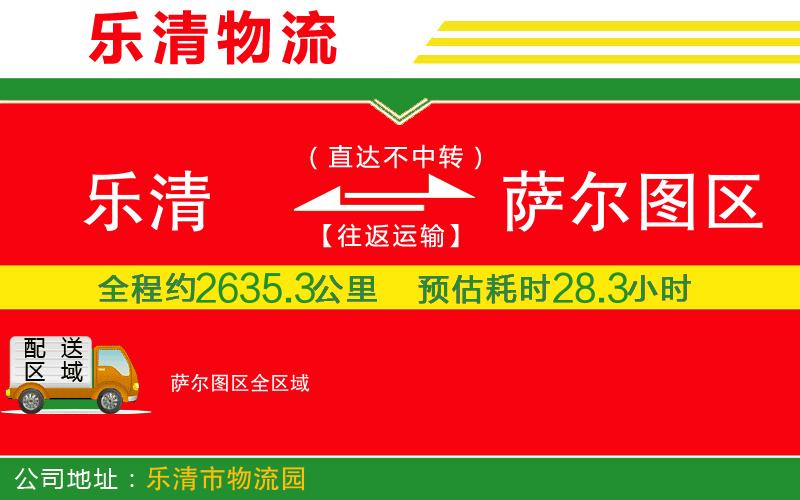 樂清到薩爾圖區(qū)物流公司