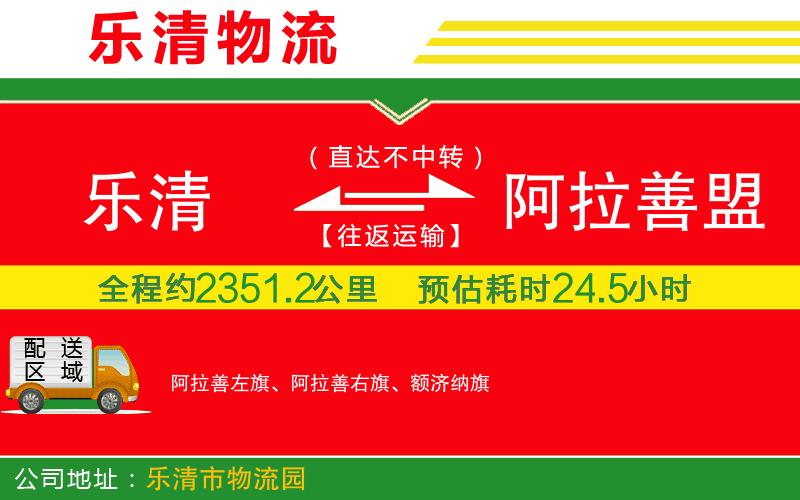 樂清到阿拉善盟物流公司