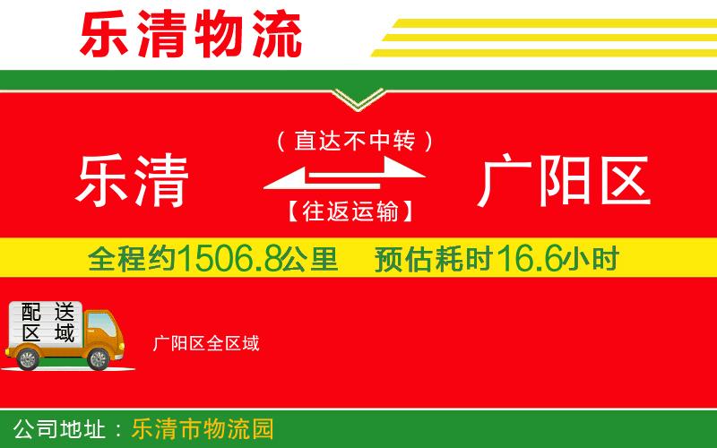 樂清到廣陽區(qū)物流公司