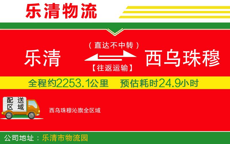 樂(lè)清到西烏珠穆沁旗物流公司
