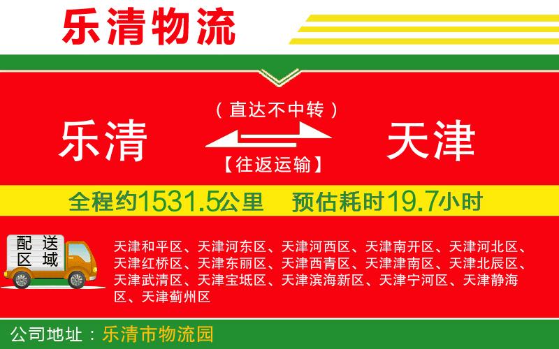 樂清到天津物流公司