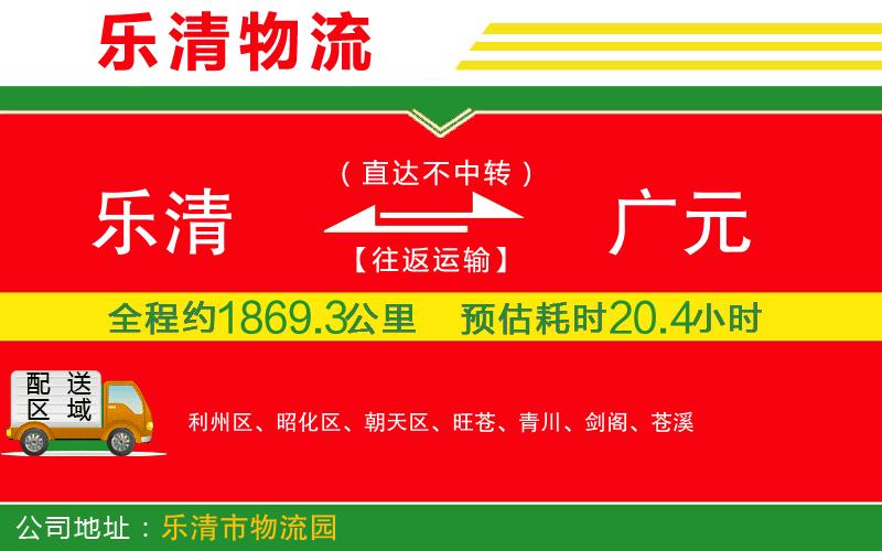 樂清到廣元貨運公司