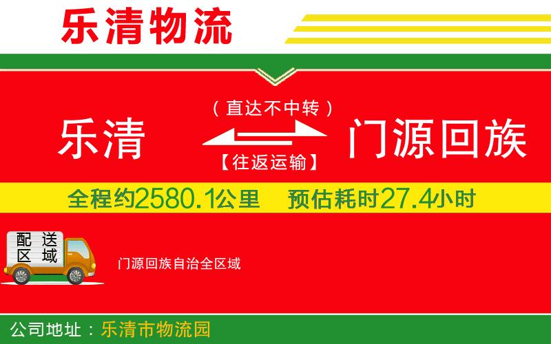樂清到門源回族自治物流公司