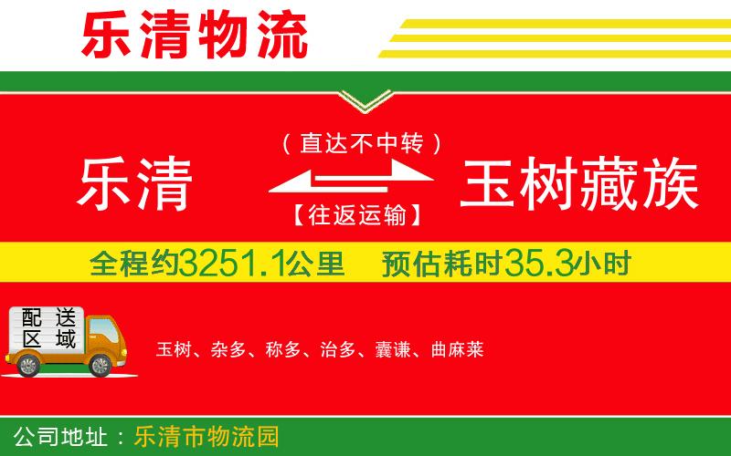 樂清到玉樹藏族自治州貨運公司