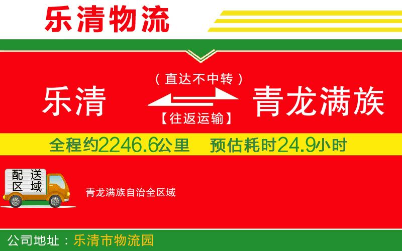樂清到青龍滿族自治物流公司