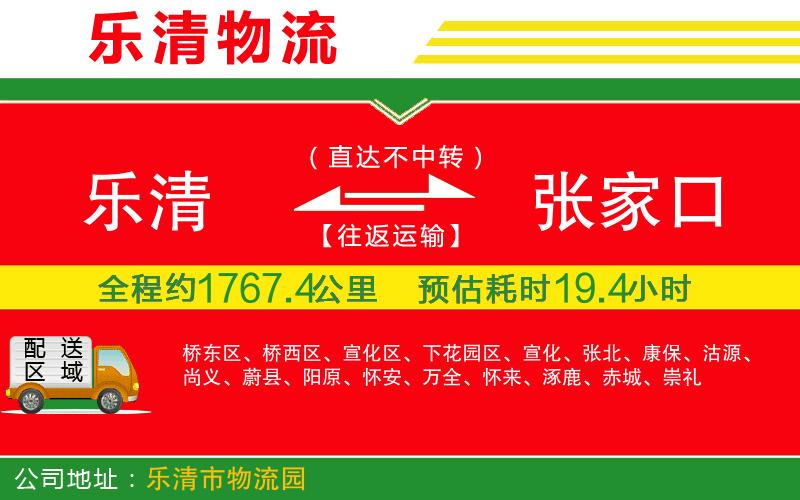 樂清到張家口物流公司