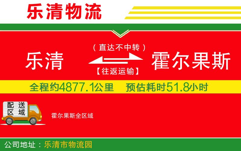 樂清到霍爾果斯物流公司