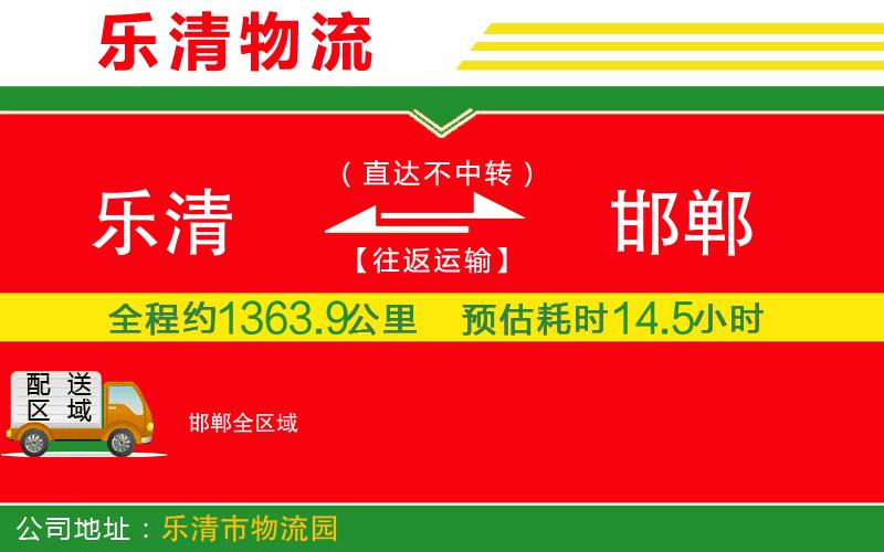 樂(lè)清到邯鄲物流公司