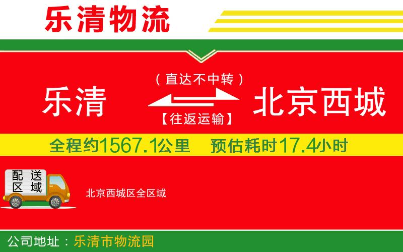 樂清到北京西城區(qū)物流公司