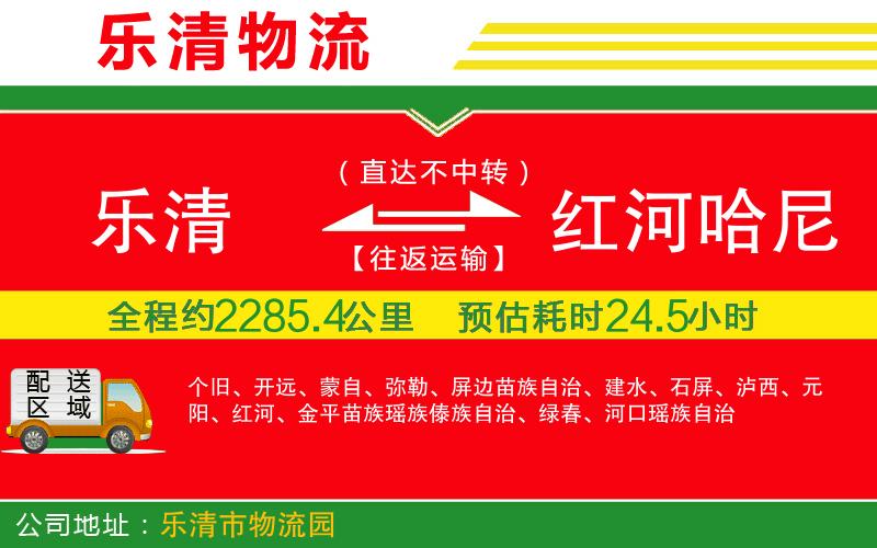 樂清到紅河哈尼族彝族自治州物流公司