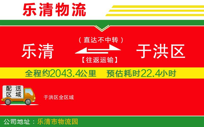 樂清到于洪區(qū)物流公司