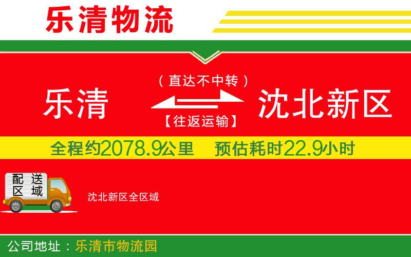 樂(lè)清到沈北新區(qū)物流公司