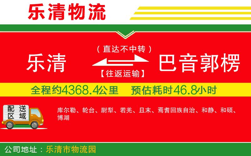 樂清到巴音郭楞蒙古自治州物流公司