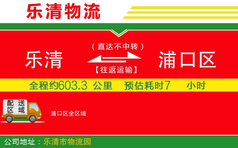 樂清到浦口區(qū)物流公司