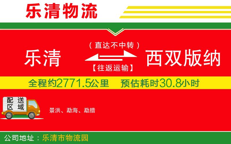 樂(lè)清到西雙版納傣族自治州物流公司