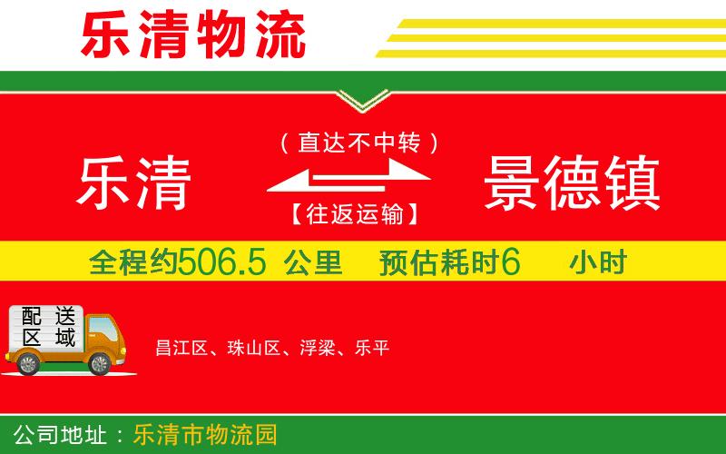 樂清到景德鎮(zhèn)物流公司