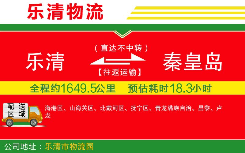 樂(lè)清到秦皇島物流公司