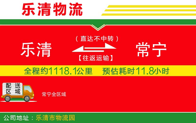 樂(lè)清到常寧物流公司
