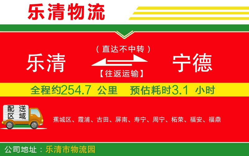 樂清到寧德貨運(yùn)公司