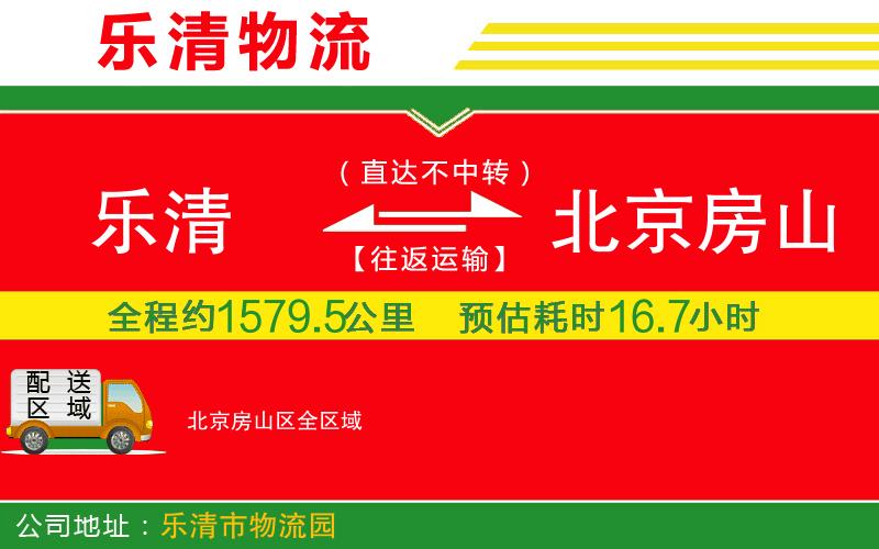 樂清到北京房山區(qū)物流公司