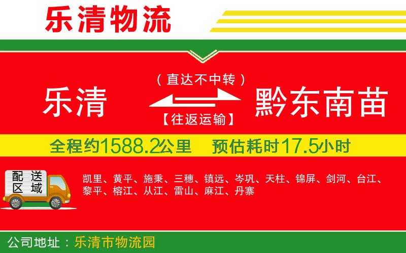 樂清到黔東南苗族侗族自治州貨運公司