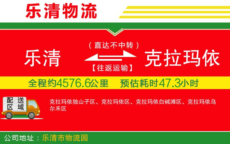樂(lè)清到克拉瑪依物流公司