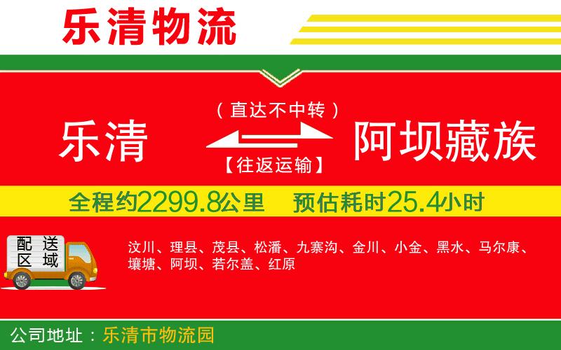 樂清到阿壩藏族羌族自治州貨運公司