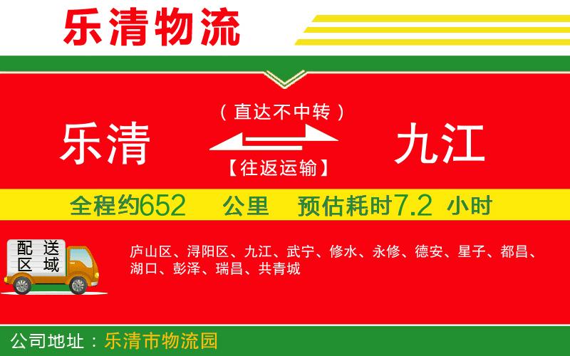 樂(lè)清到九江物流公司
