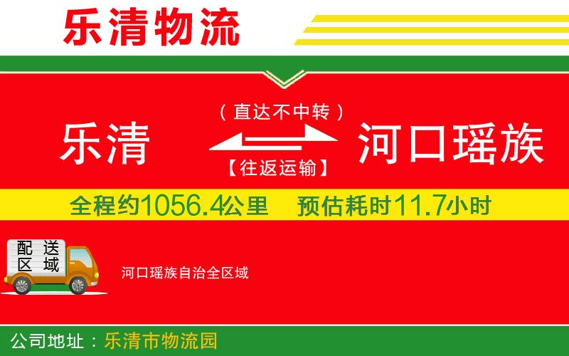 樂清到河口瑤族自治物流公司