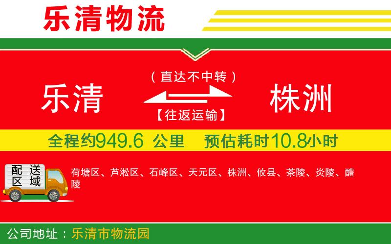 樂(lè)清到株洲物流公司