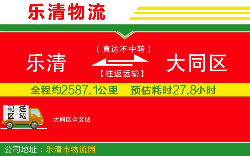 樂清到大同區(qū)物流公司